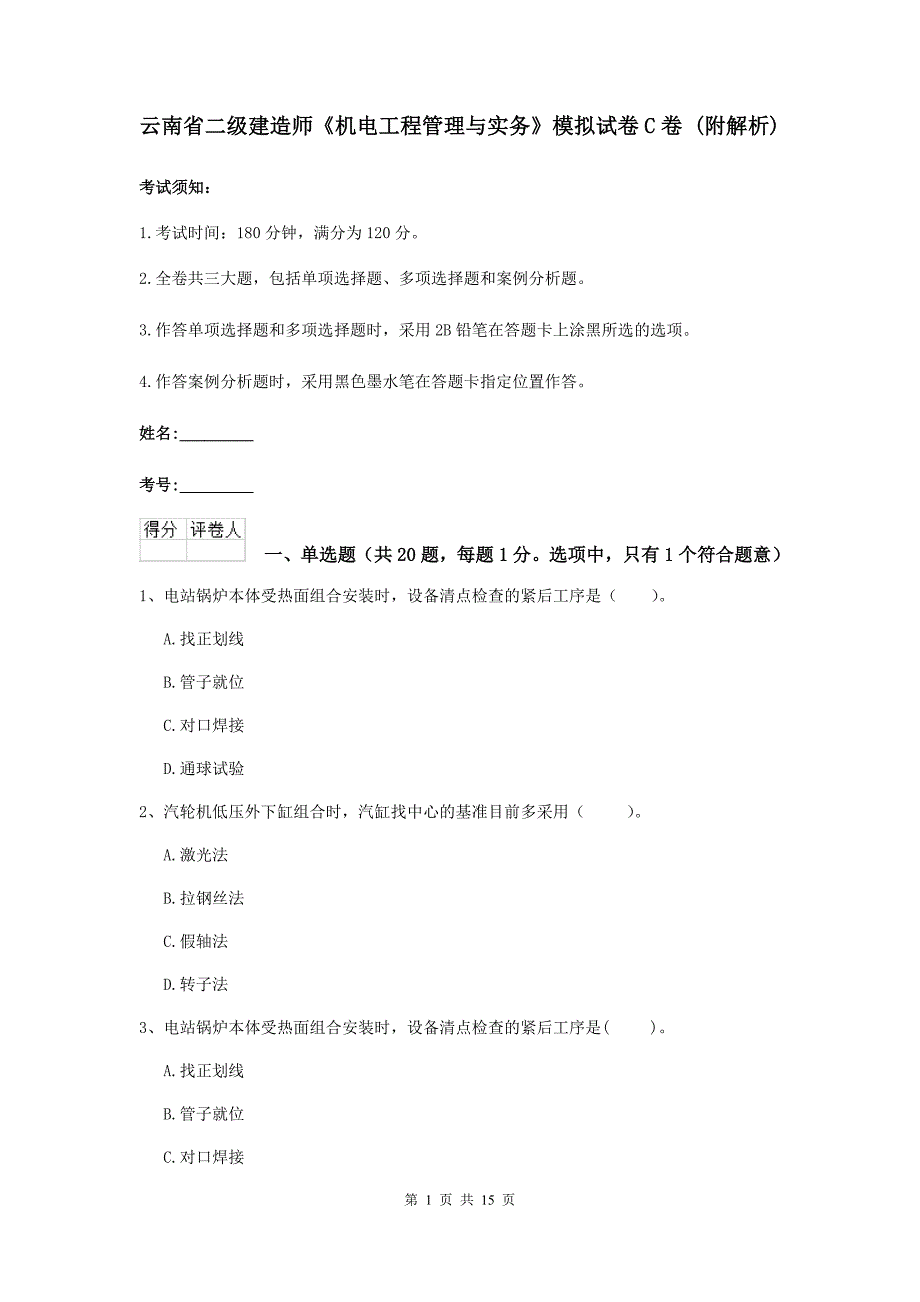 云南省二级建造师《机电工程管理与实务》模拟试卷c卷 （附解析）_第1页