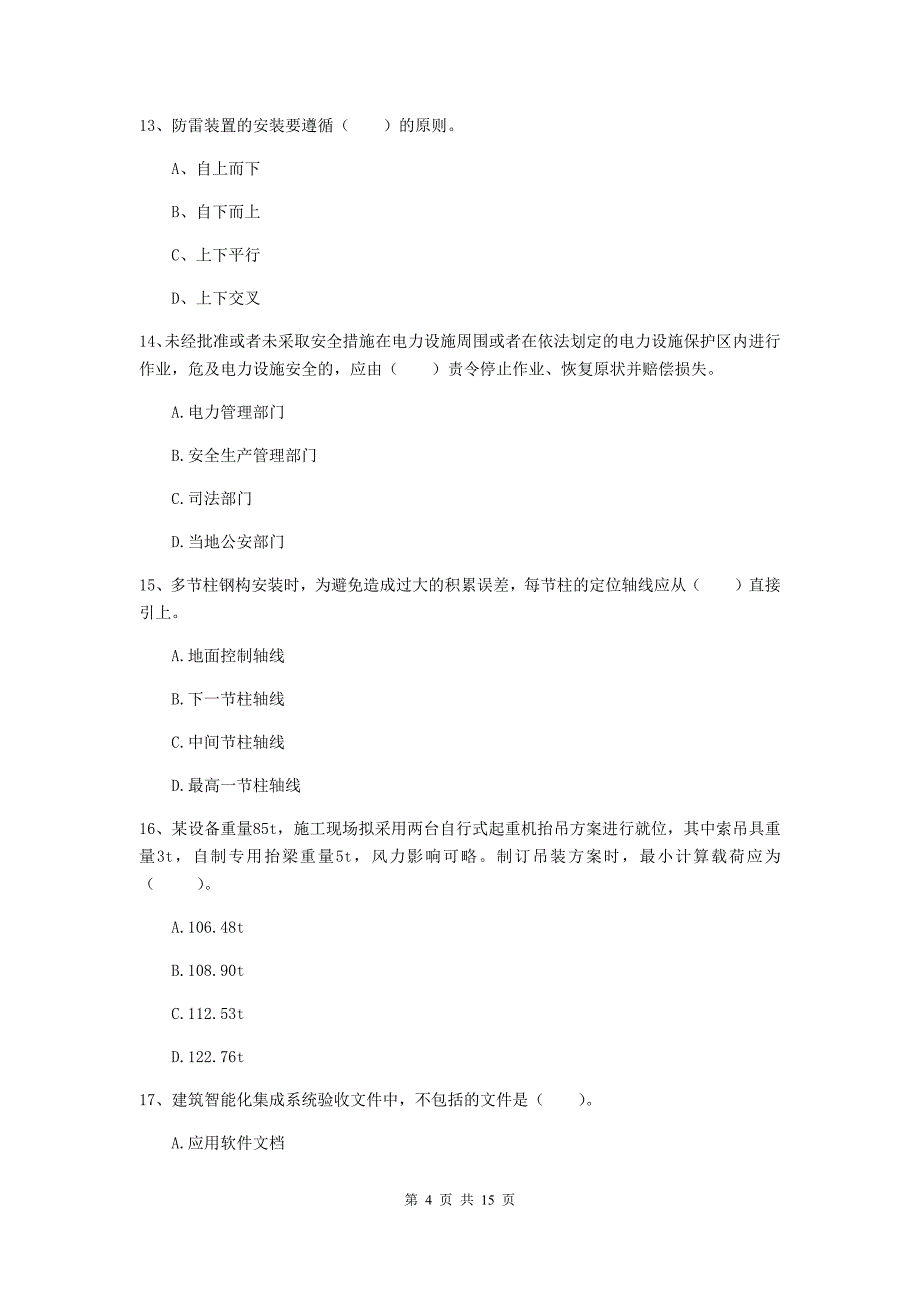 云南省二级建造师《机电工程管理与实务》模拟试卷c卷 （附解析）_第4页