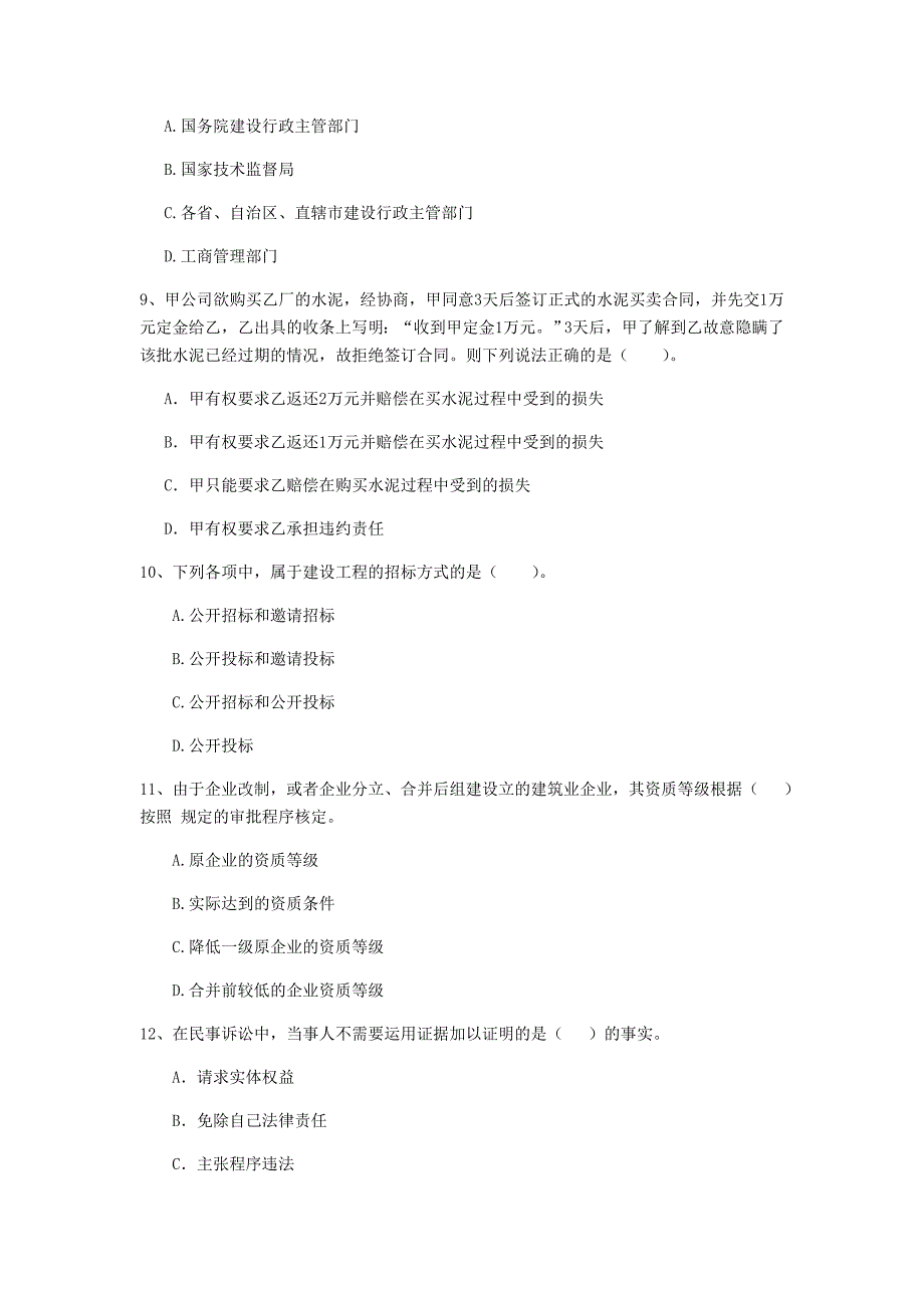 2020年全国二级建造师《建设工程法规及相关知识》单项选择题【100题】专题检测 附答案_第3页