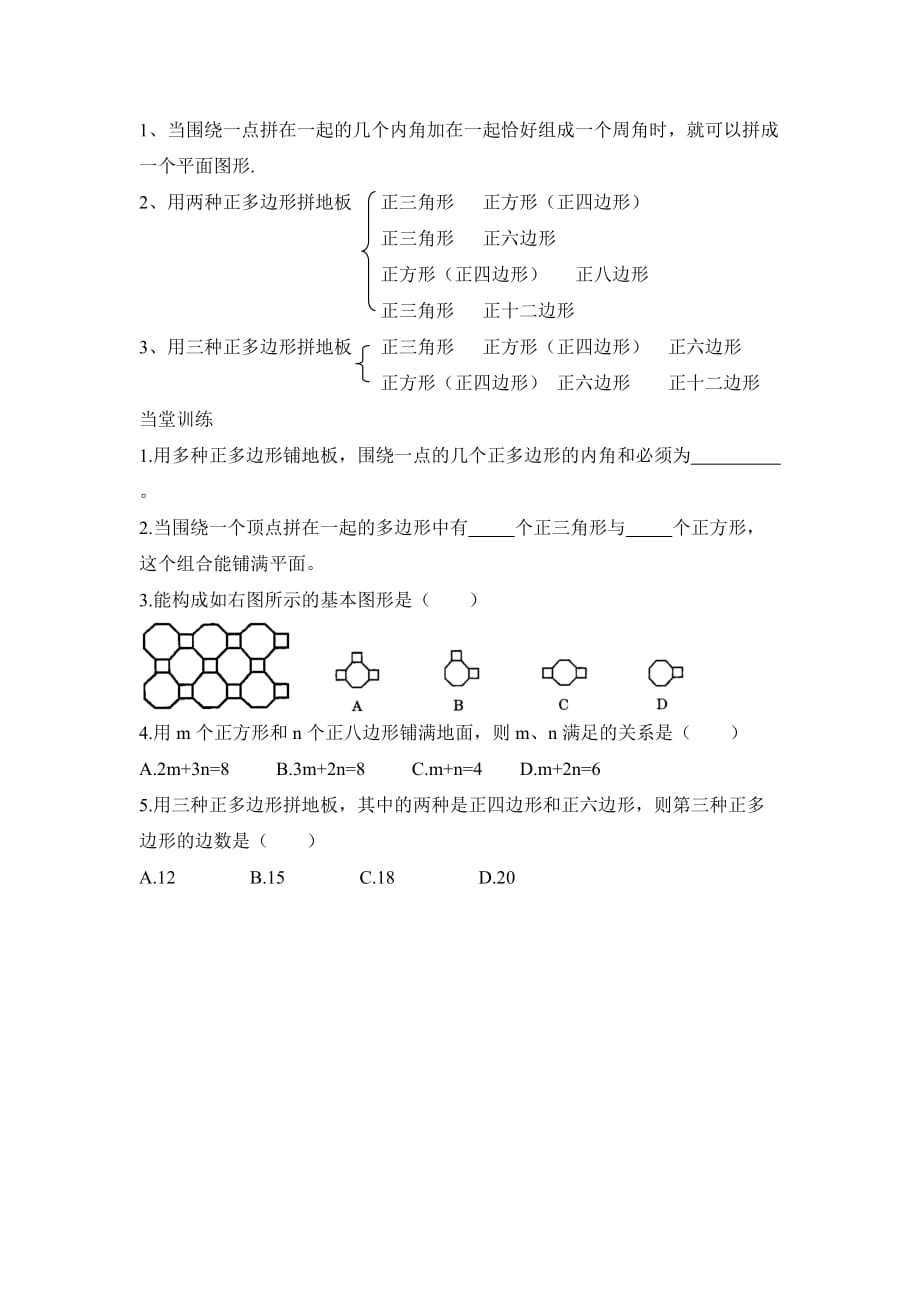 数学华东师大版七年级下册第2课时　　用多种正多边形铺设地面_第3页