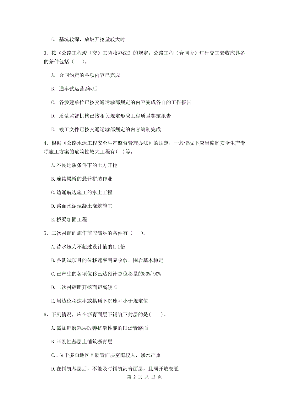 二级建造师《公路工程管理与实务》多项选择题【40题】专项测试（ii卷） （附解析）_第2页