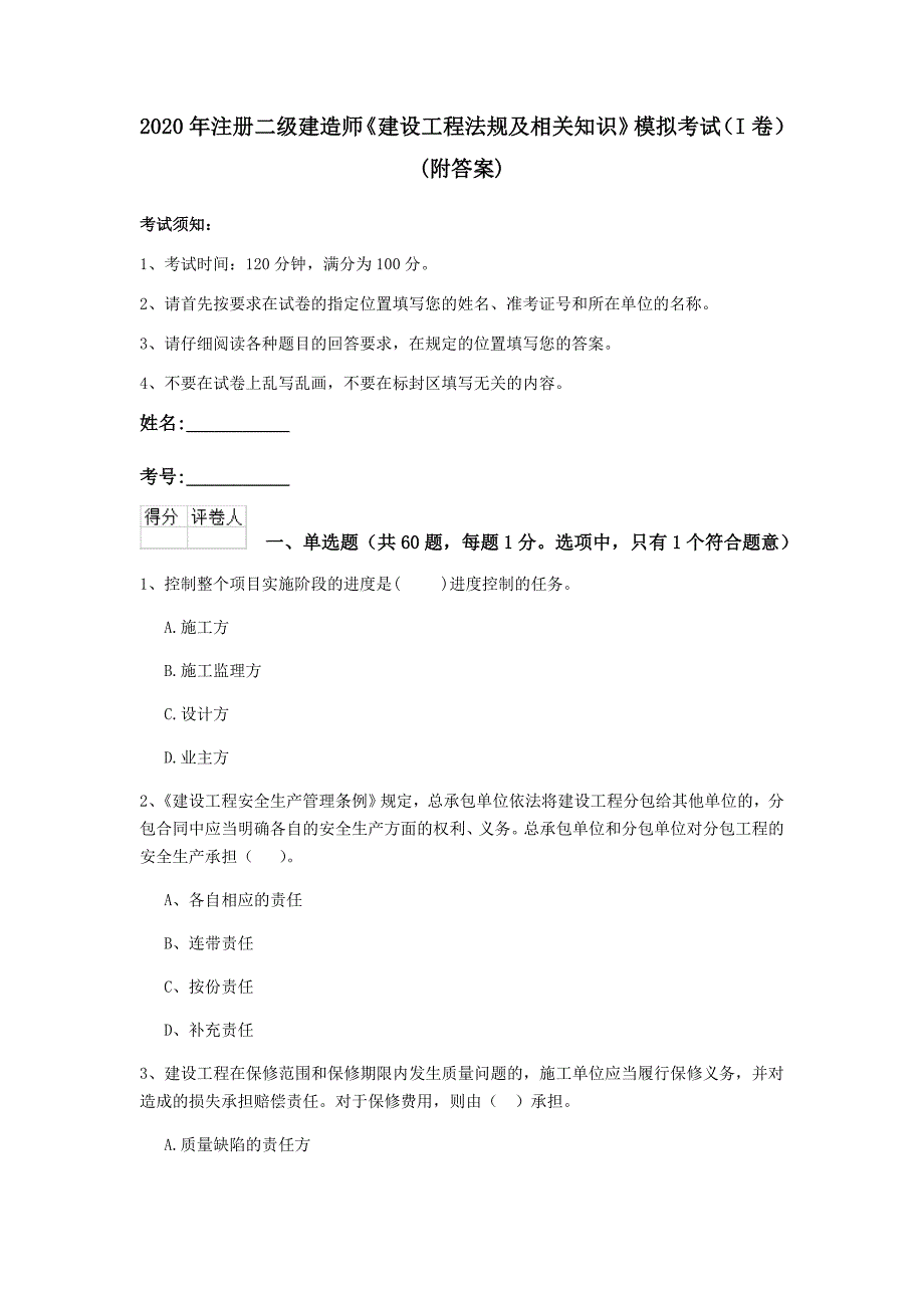 2020年注册二级建造师《建设工程法规及相关知识》模拟考试（i卷） （附答案）_第1页