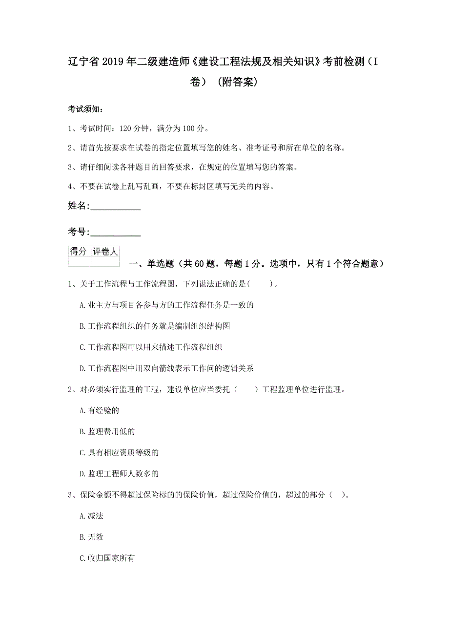 辽宁省2019年二级建造师《建设工程法规及相关知识》考前检测（i卷） （附答案）_第1页