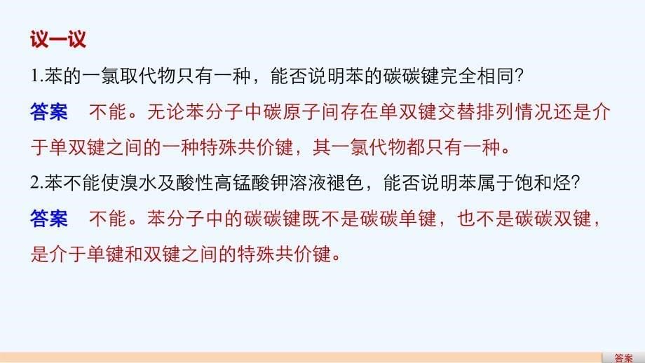 2017-2018高中化学 专题3 常见的烃 第二单元 芳香烃 第1课时 苯的结构与性质 苏教选修5_第5页