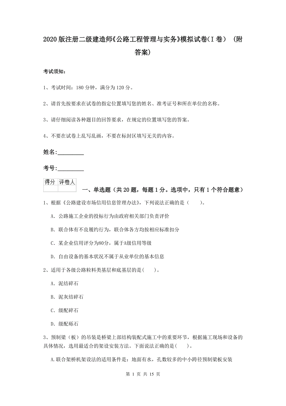 2020版注册二级建造师《公路工程管理与实务》模拟试卷（i卷） （附答案）_第1页