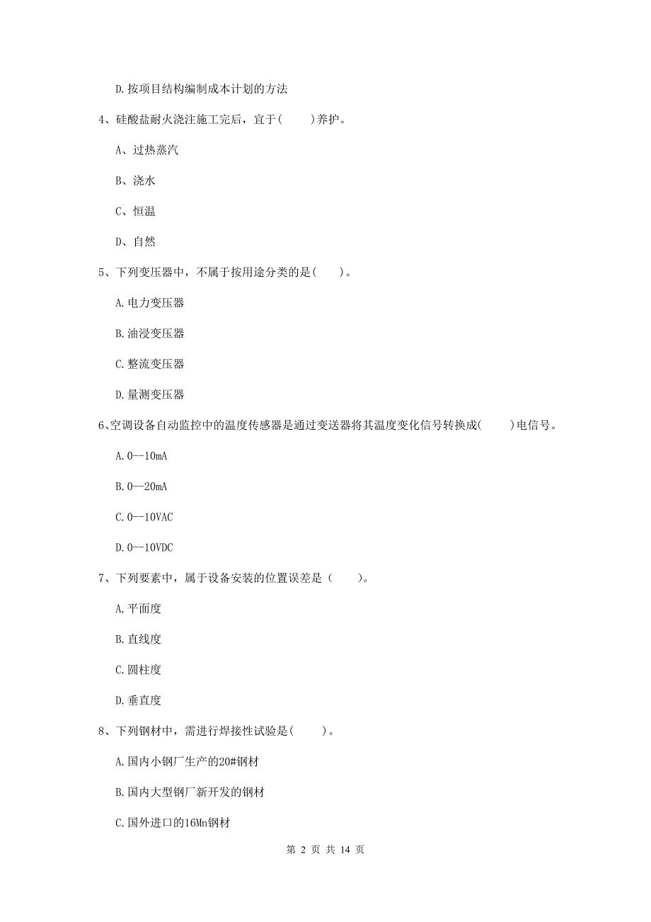 吉林省二级建造师《机电工程管理与实务》练习题d卷 附答案_第2页