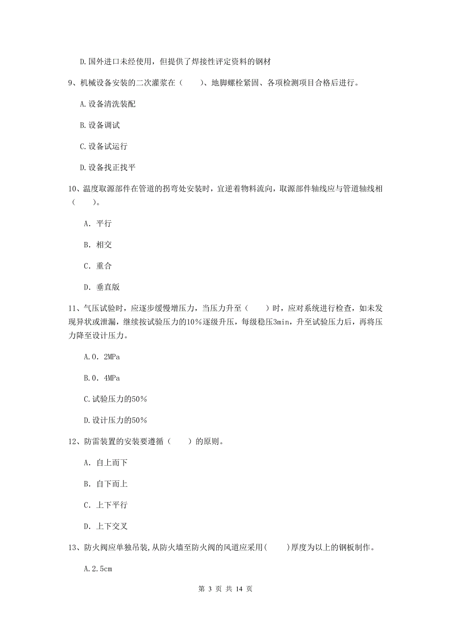 吉林省二级建造师《机电工程管理与实务》练习题d卷 附答案_第3页