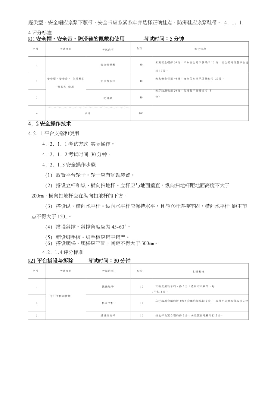 高处安装维护拆除作业安全专业技术实际操作考_第2页