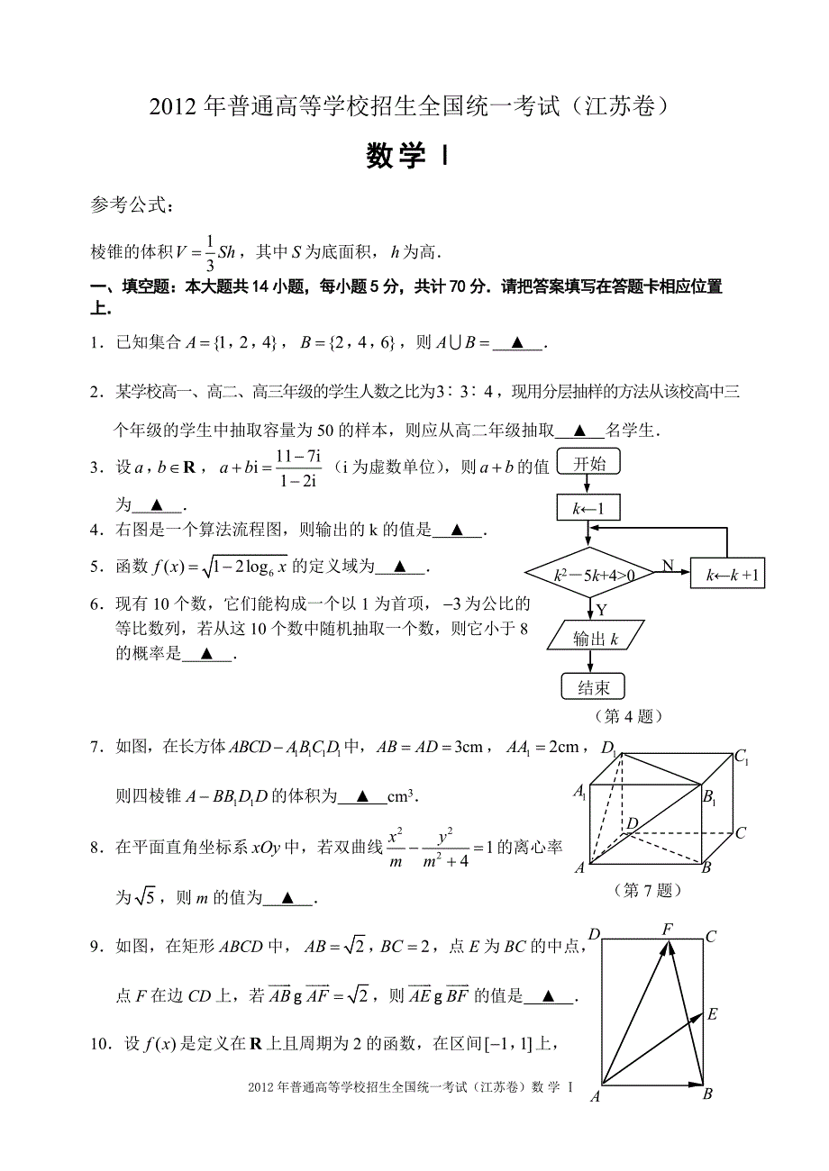 2012年江苏高考数学试题及答案_第1页