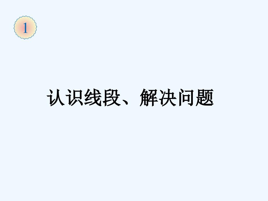 2017秋二年级数学上册第1单元长度单位（认识米、米和厘米）新人教_第1页