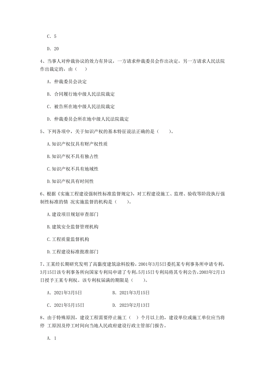 2020版全国二级建造师《建设工程法规及相关知识》单项选择题【150题】专题检测 （含答案）_第2页