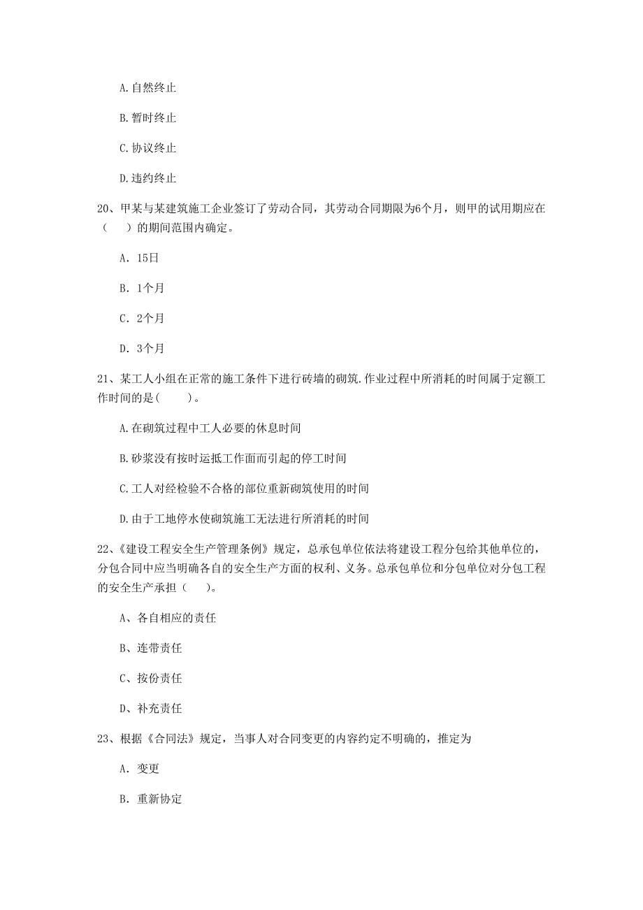 湖南省2019年二级建造师《建设工程法规及相关知识》试卷d卷 （附答案）_第5页
