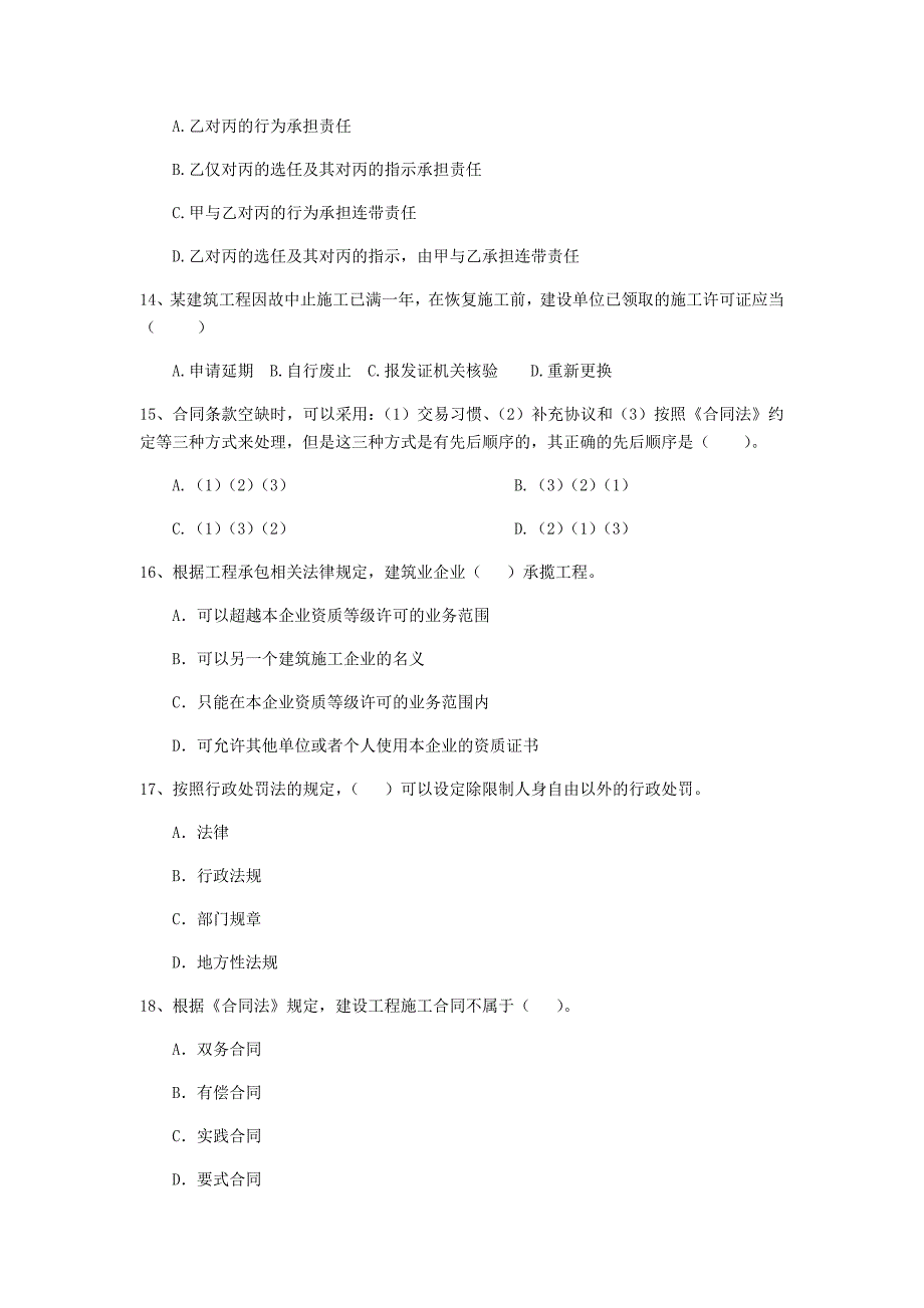 河源市二级建造师《建设工程法规及相关知识》试题 （附解析）_第4页