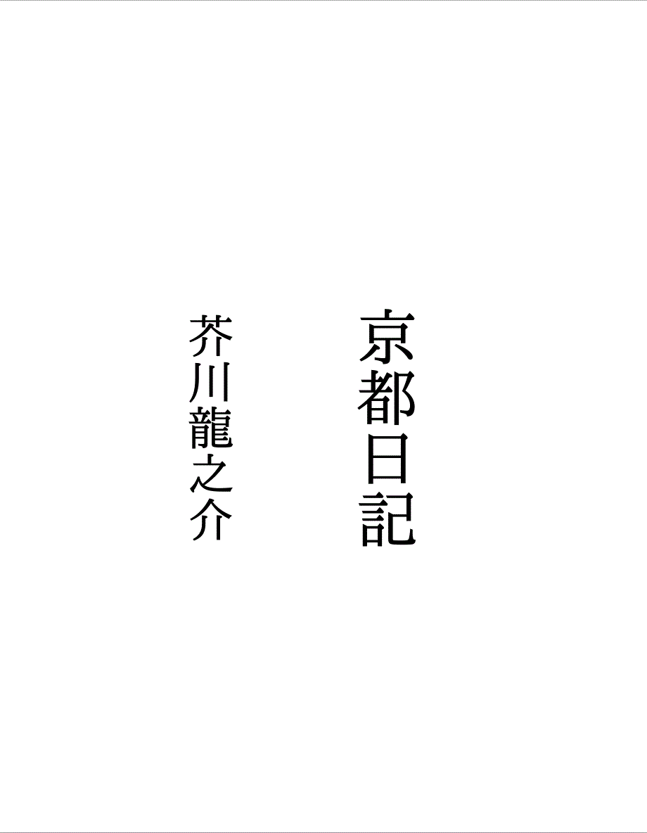 芥川竜之介.京都日记_第1页