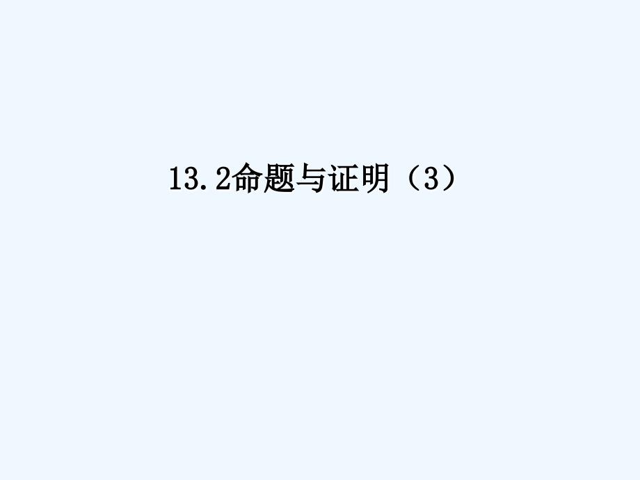 2017秋八年级数学上册 13.2 命题与证明（3）教学 （新版）沪科版_第1页