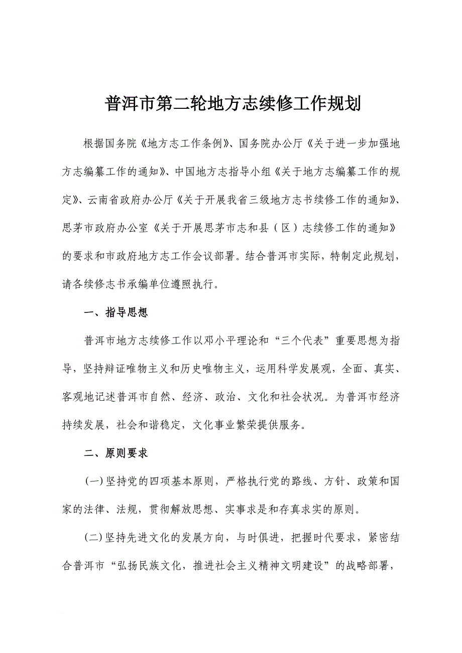 普洱市第二轮地方志续修工作规划(同名43852)_第1页