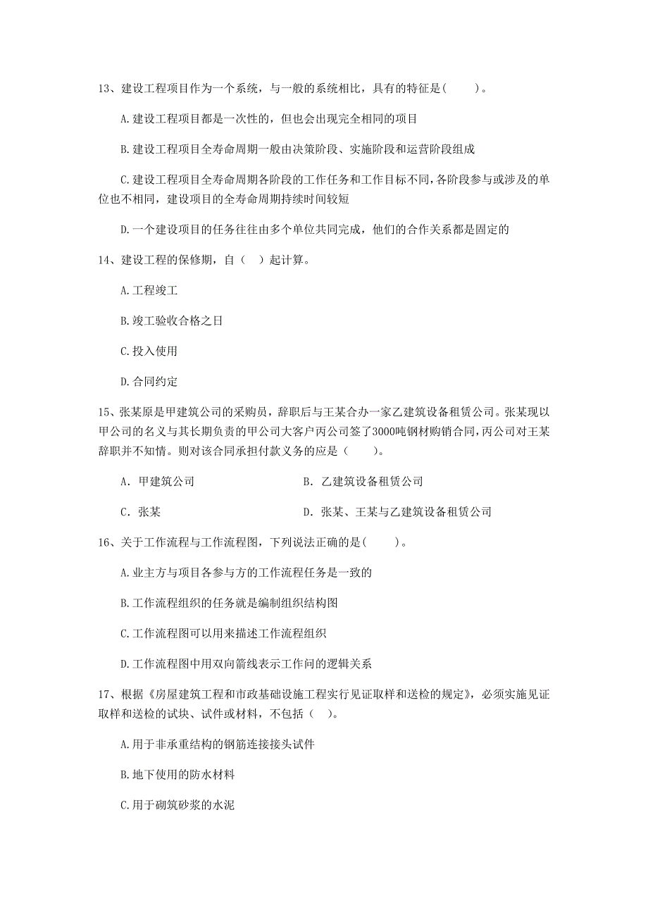 2020年二级建造师《建设工程法规及相关知识》单选题【100题】专题测试 附答案_第4页