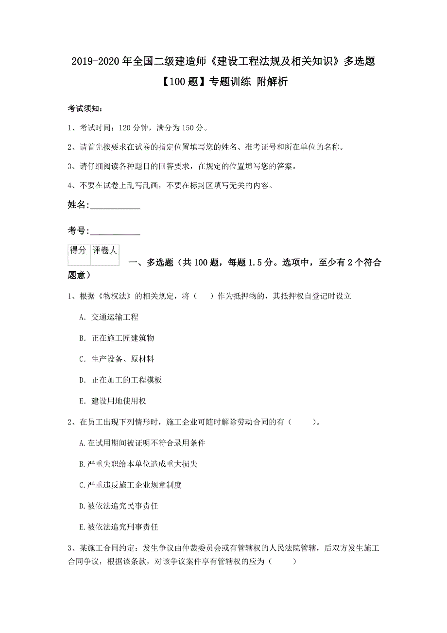 2019-2020年全国二级建造师《建设工程法规及相关知识》多选题【100题】专题训练 附解析_第1页