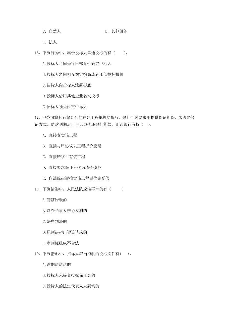 2019-2020年全国二级建造师《建设工程法规及相关知识》多选题【100题】专题训练 附解析_第5页