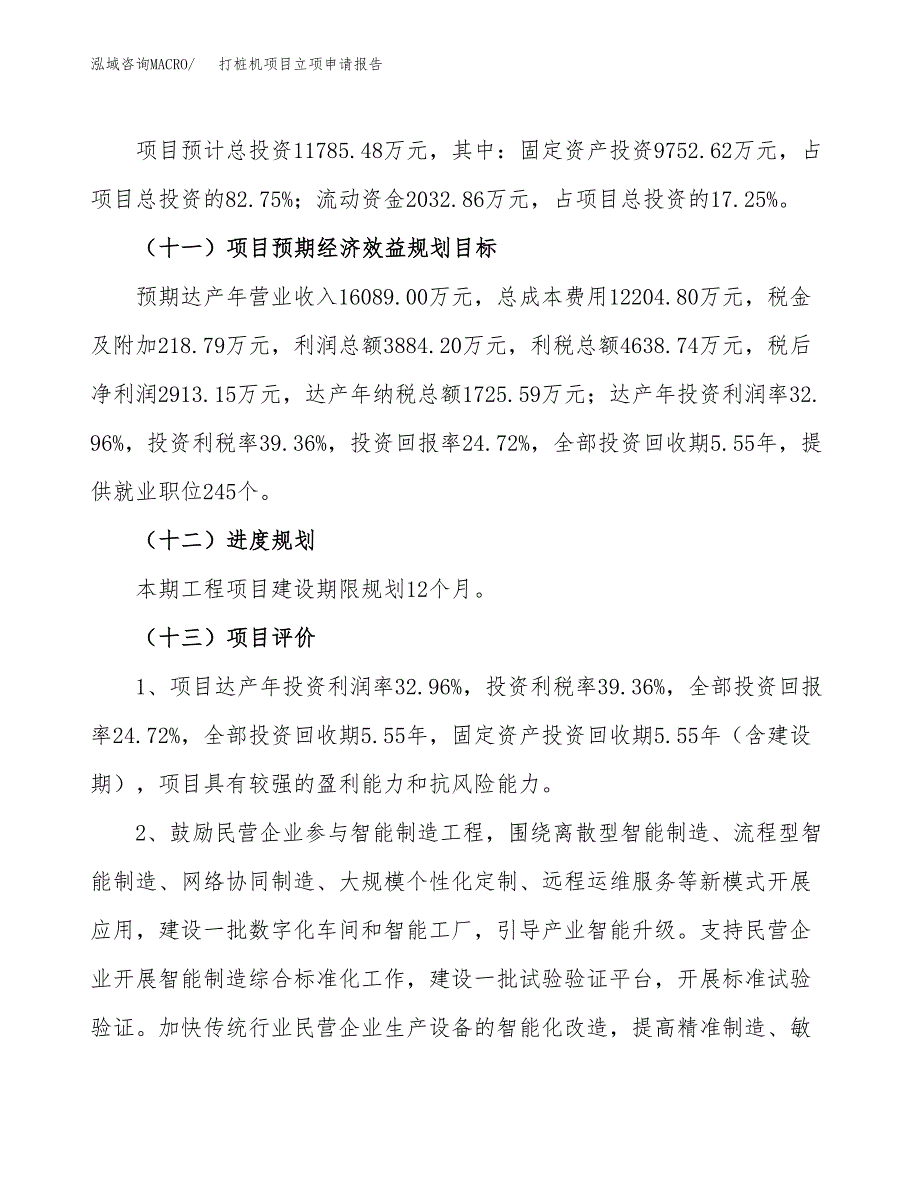 关于建设打桩机项目立项申请报告模板（总投资12000万元）_第4页