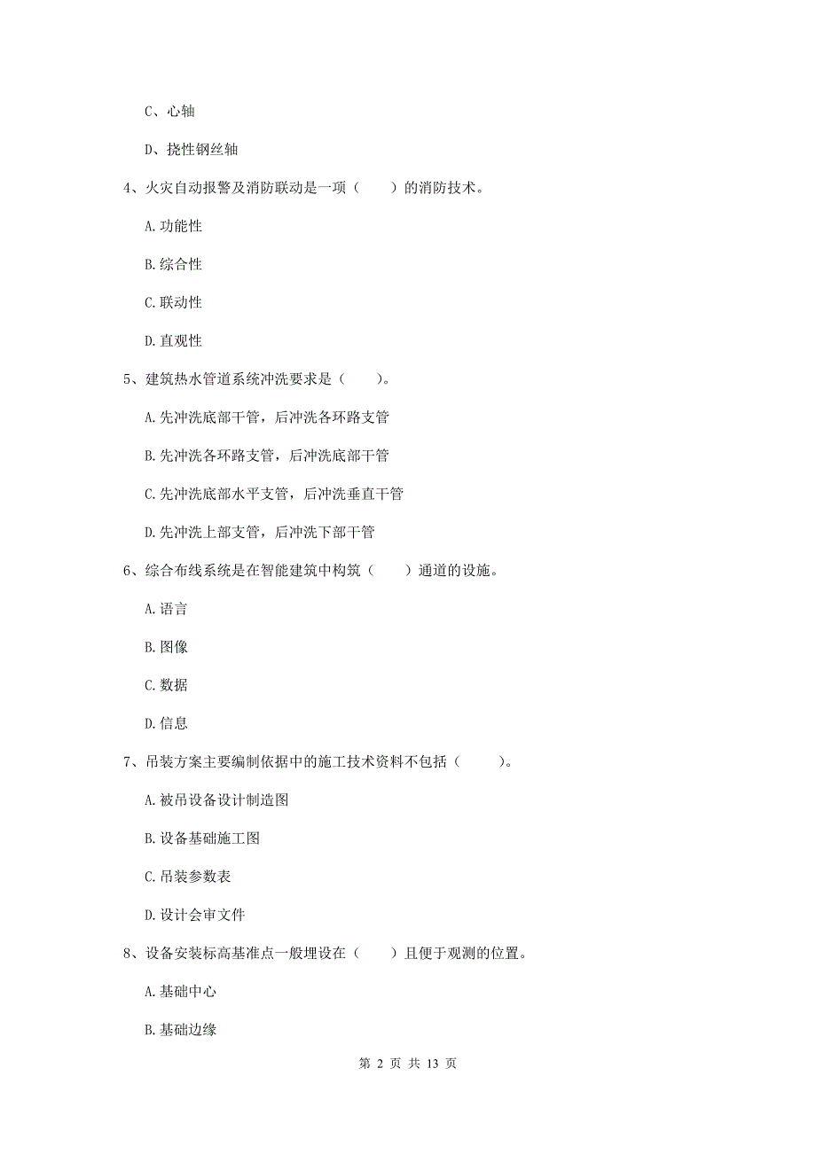 鹤壁市二级建造师《机电工程管理与实务》试卷d卷 含答案_第2页