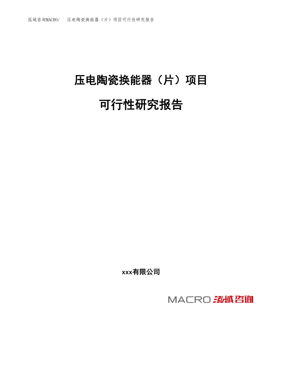 压电陶瓷换能器（片）项目可行性研究报告（总投资6000万元）（26亩）_第1页