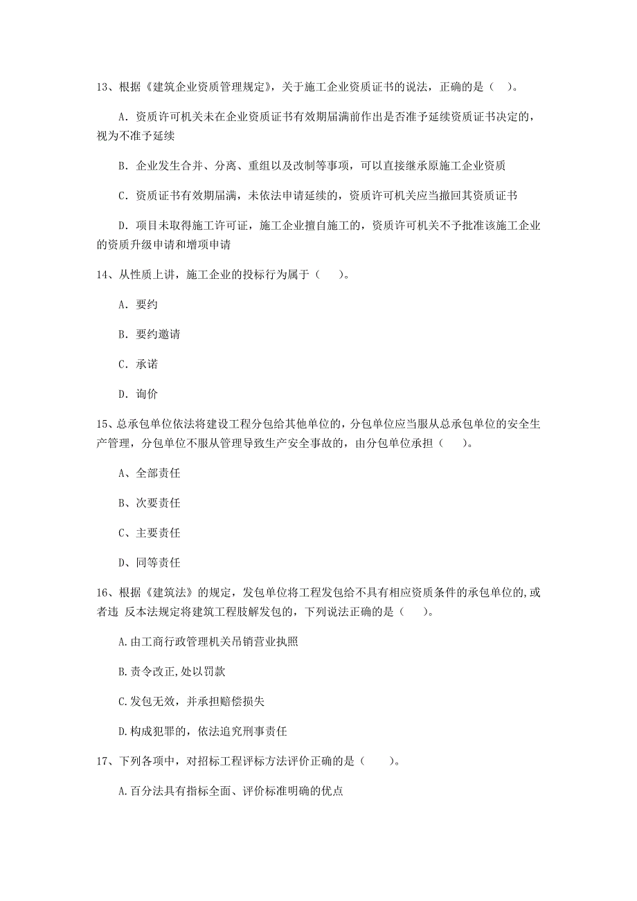 2019-2020年二级建造师《建设工程法规及相关知识》单项选择题【80题】专项训练 附解析_第4页