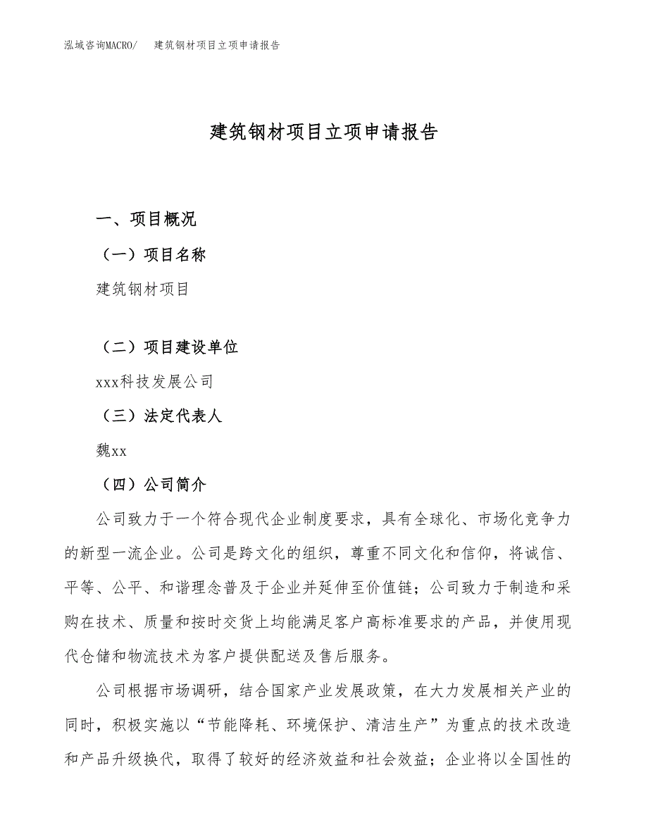 关于建设建筑钢材项目立项申请报告模板（总投资18000万元）_第1页