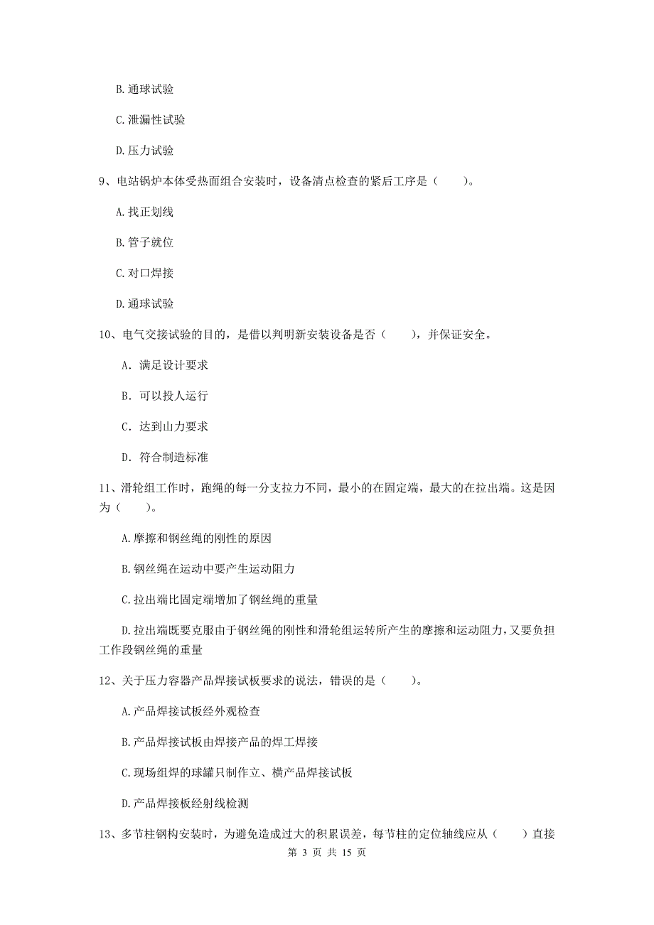 商洛市二级建造师《机电工程管理与实务》练习题c卷 含答案_第3页