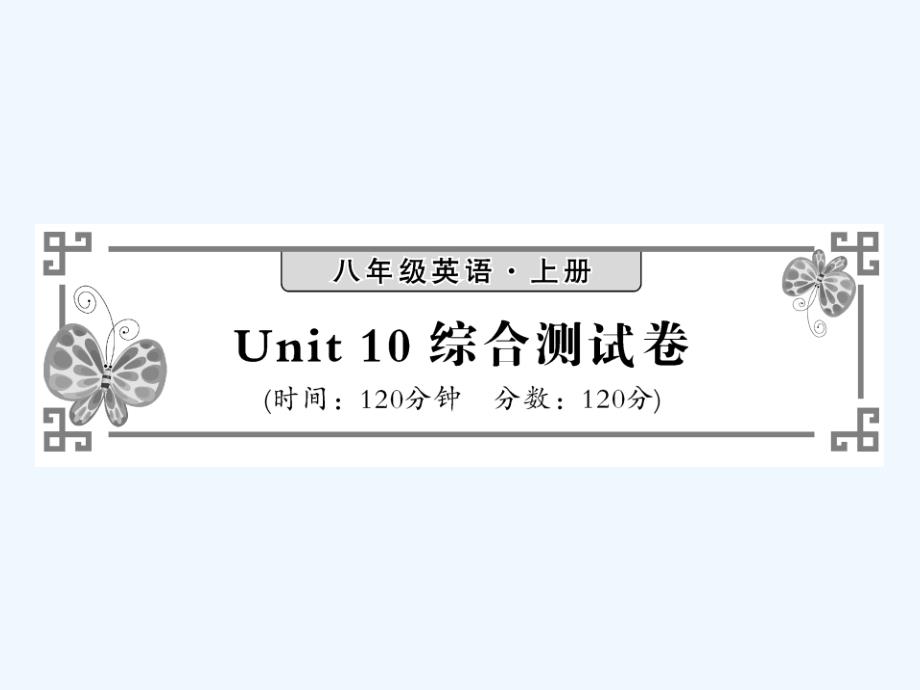 2017年秋八年级英语上册 unit 10 if you go to the partyyou’ll have a great time综合测试卷课件 （新版）人教新目标版_第1页