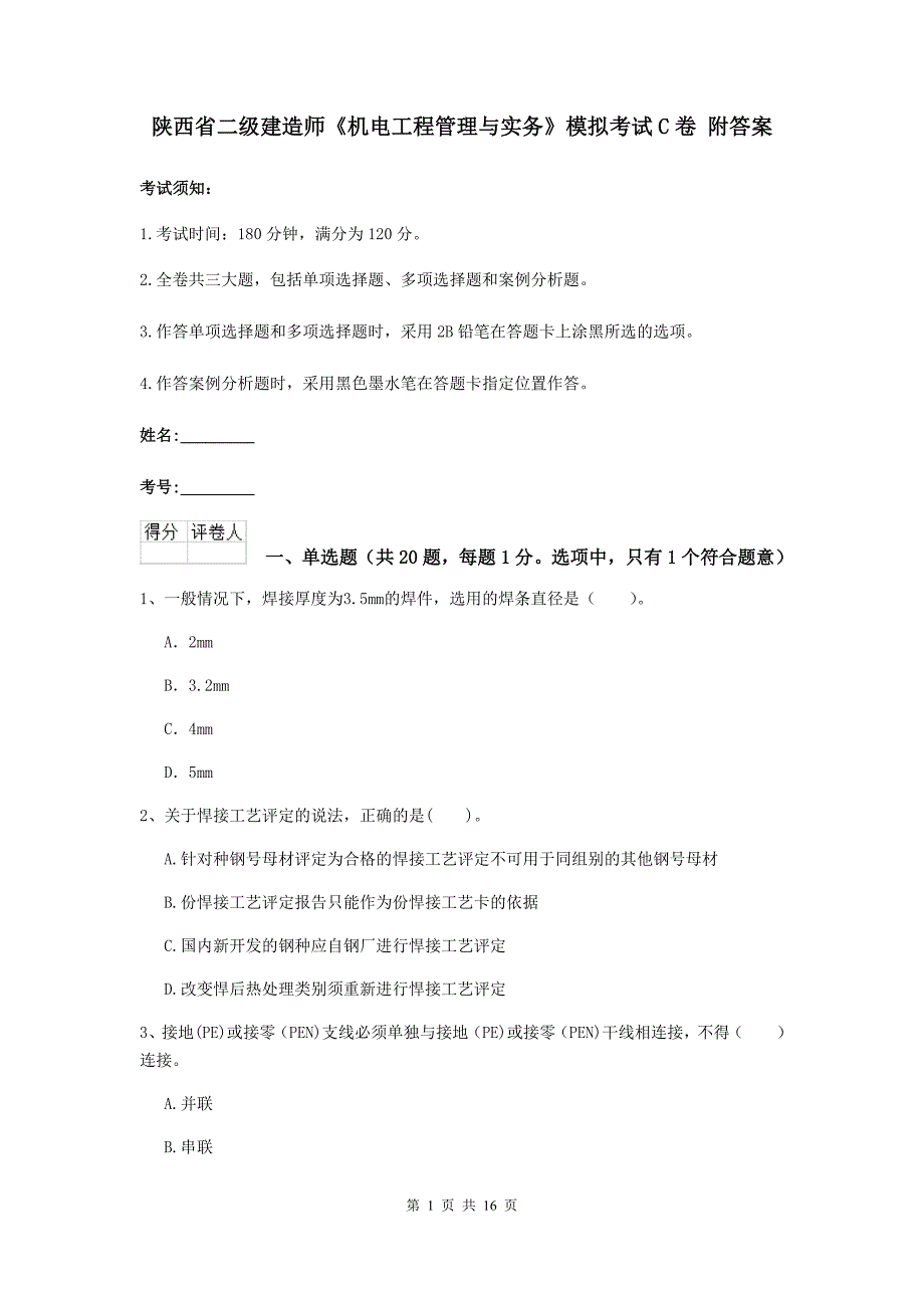 陕西省二级建造师《机电工程管理与实务》模拟考试c卷 附答案_第1页