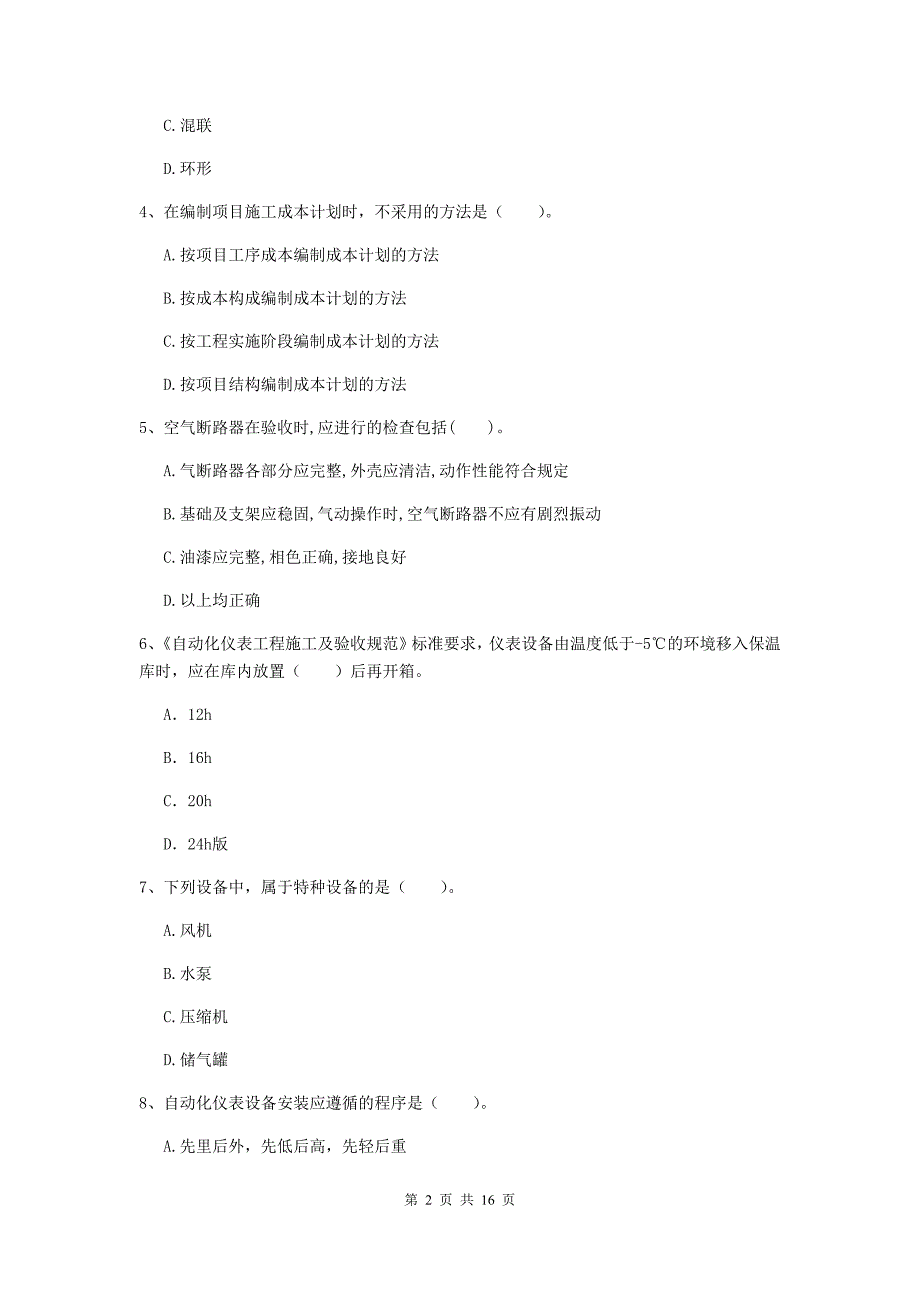 陕西省二级建造师《机电工程管理与实务》模拟考试c卷 附答案_第2页