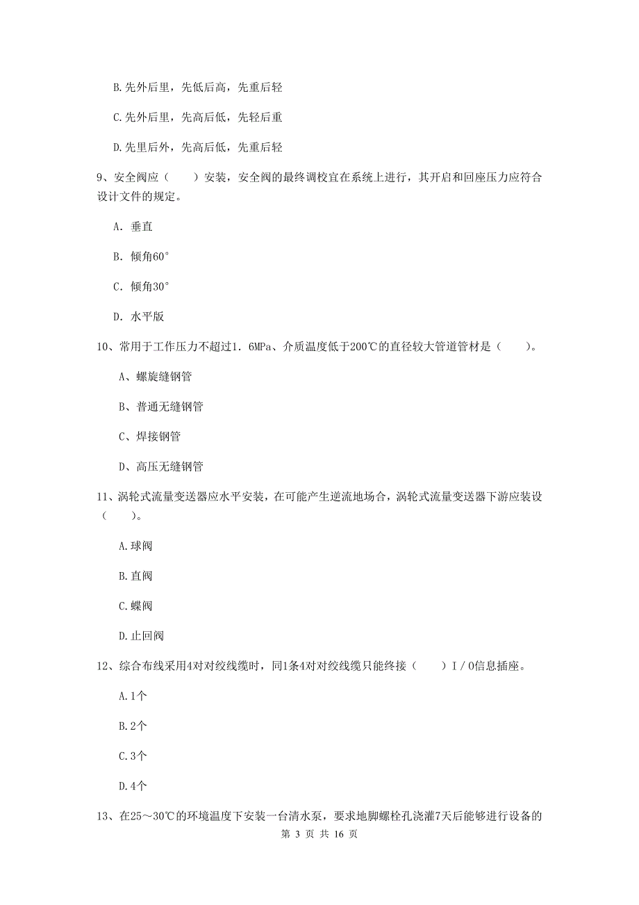 陕西省二级建造师《机电工程管理与实务》模拟考试c卷 附答案_第3页