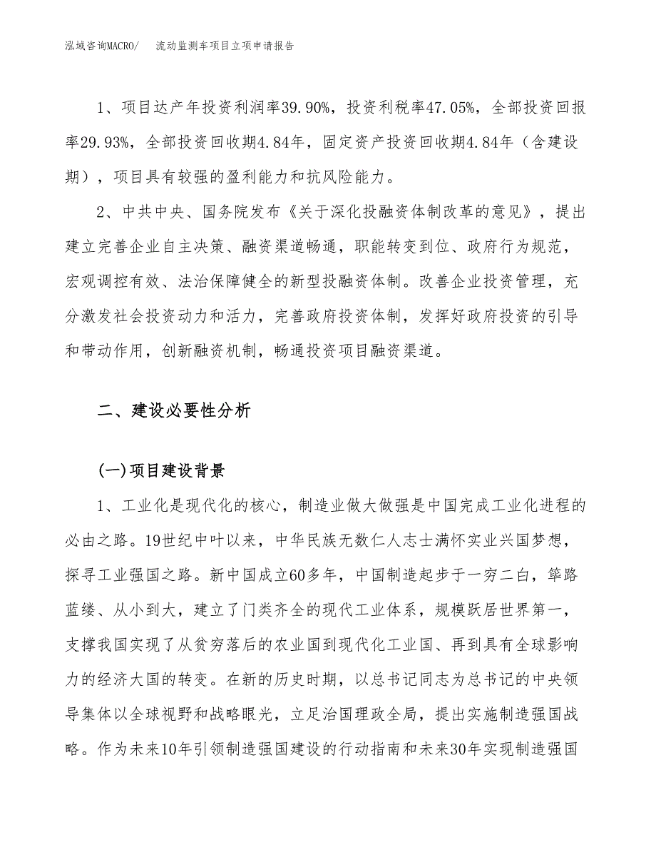 关于建设流动监测车项目立项申请报告模板（总投资11000万元）_第4页