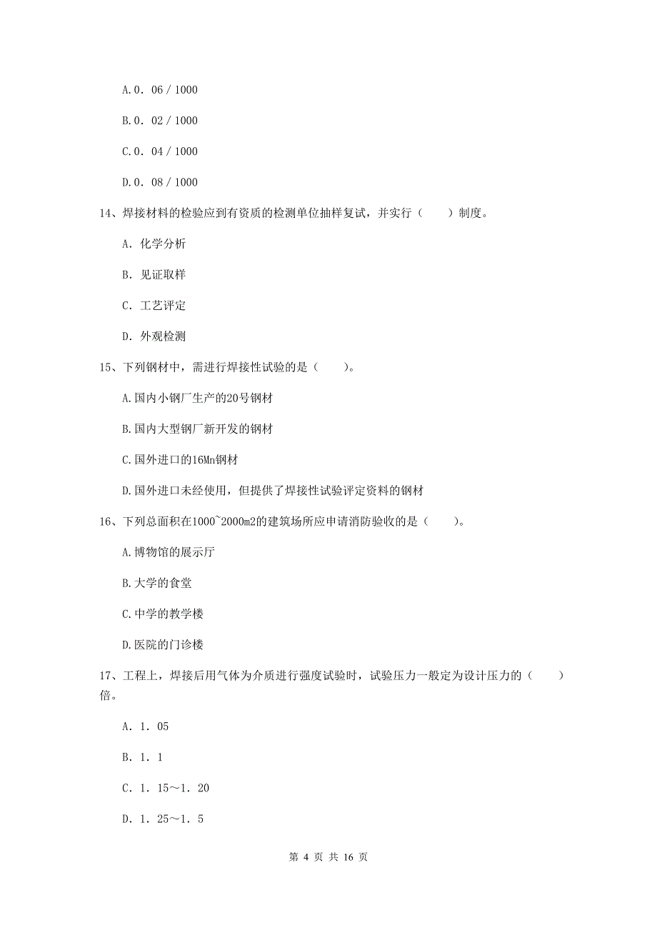 山南地区二级建造师《机电工程管理与实务》模拟考试b卷 含答案_第4页