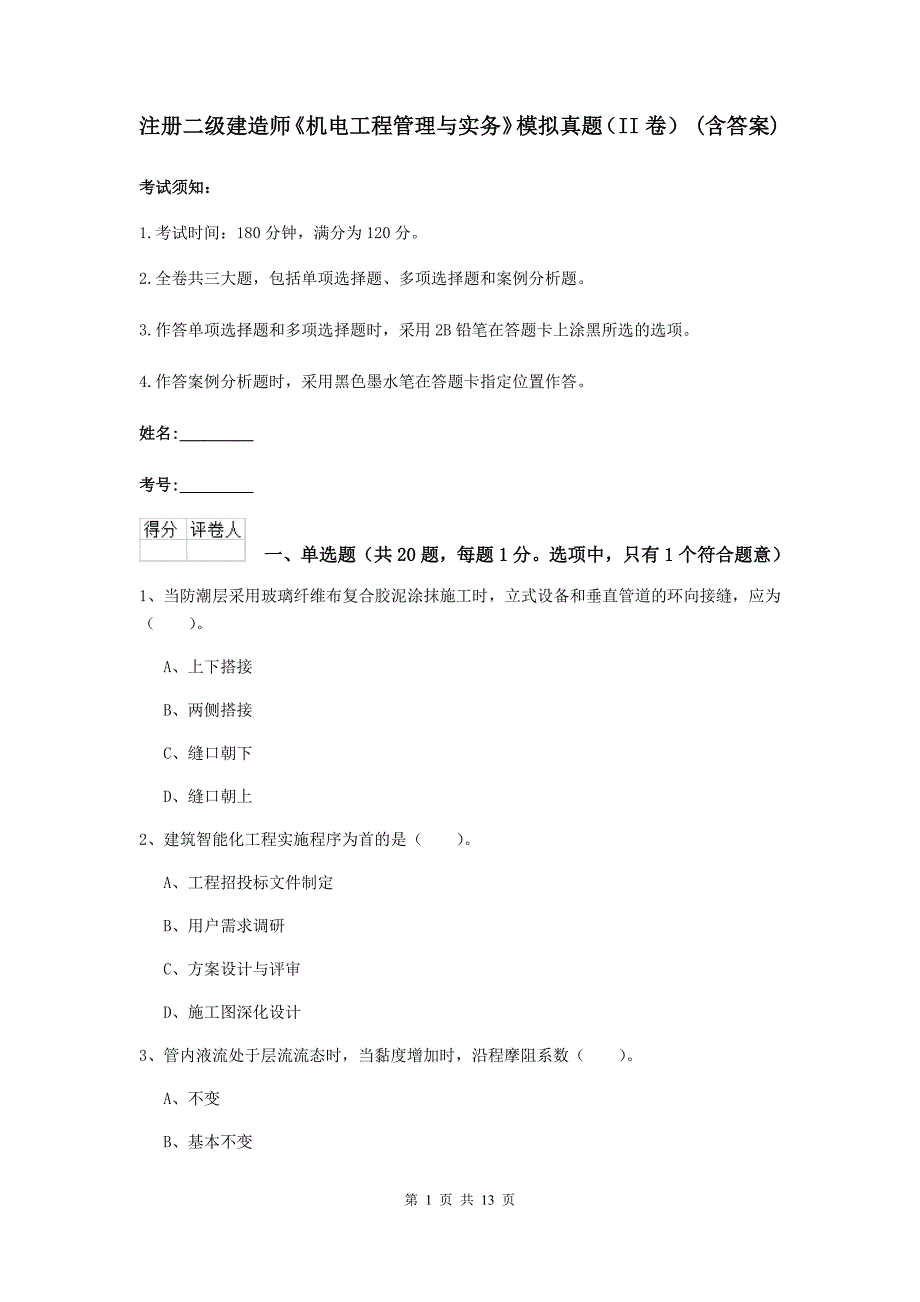 注册二级建造师《机电工程管理与实务》模拟真题（ii卷） （含答案）_第1页