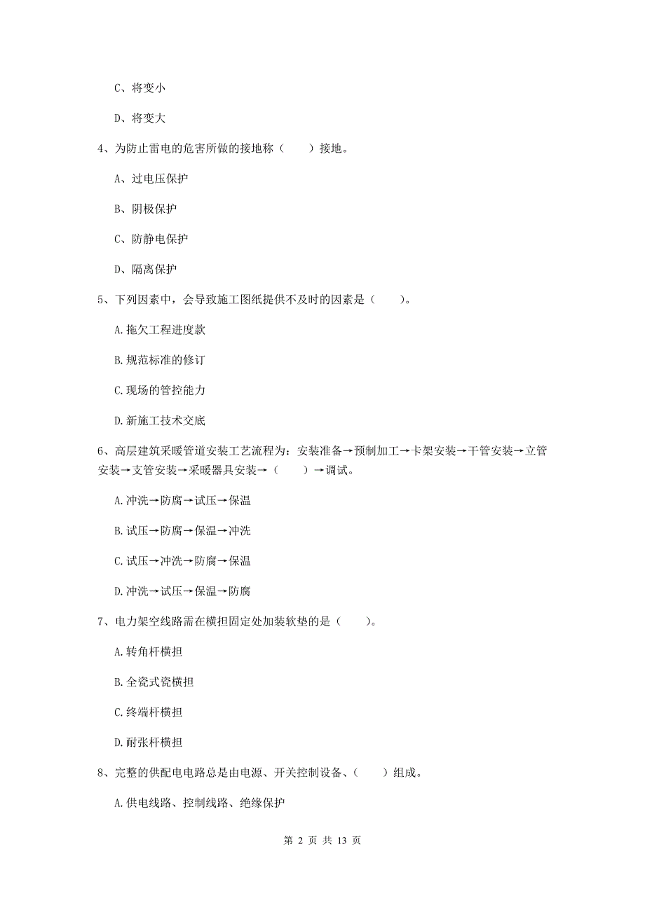 注册二级建造师《机电工程管理与实务》模拟真题（ii卷） （含答案）_第2页