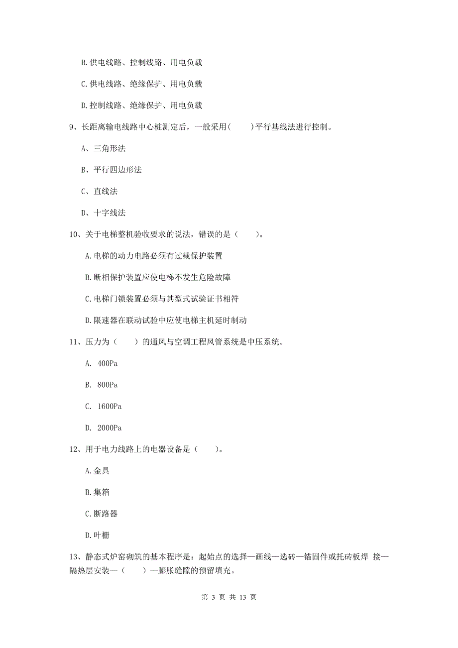 注册二级建造师《机电工程管理与实务》模拟真题（ii卷） （含答案）_第3页