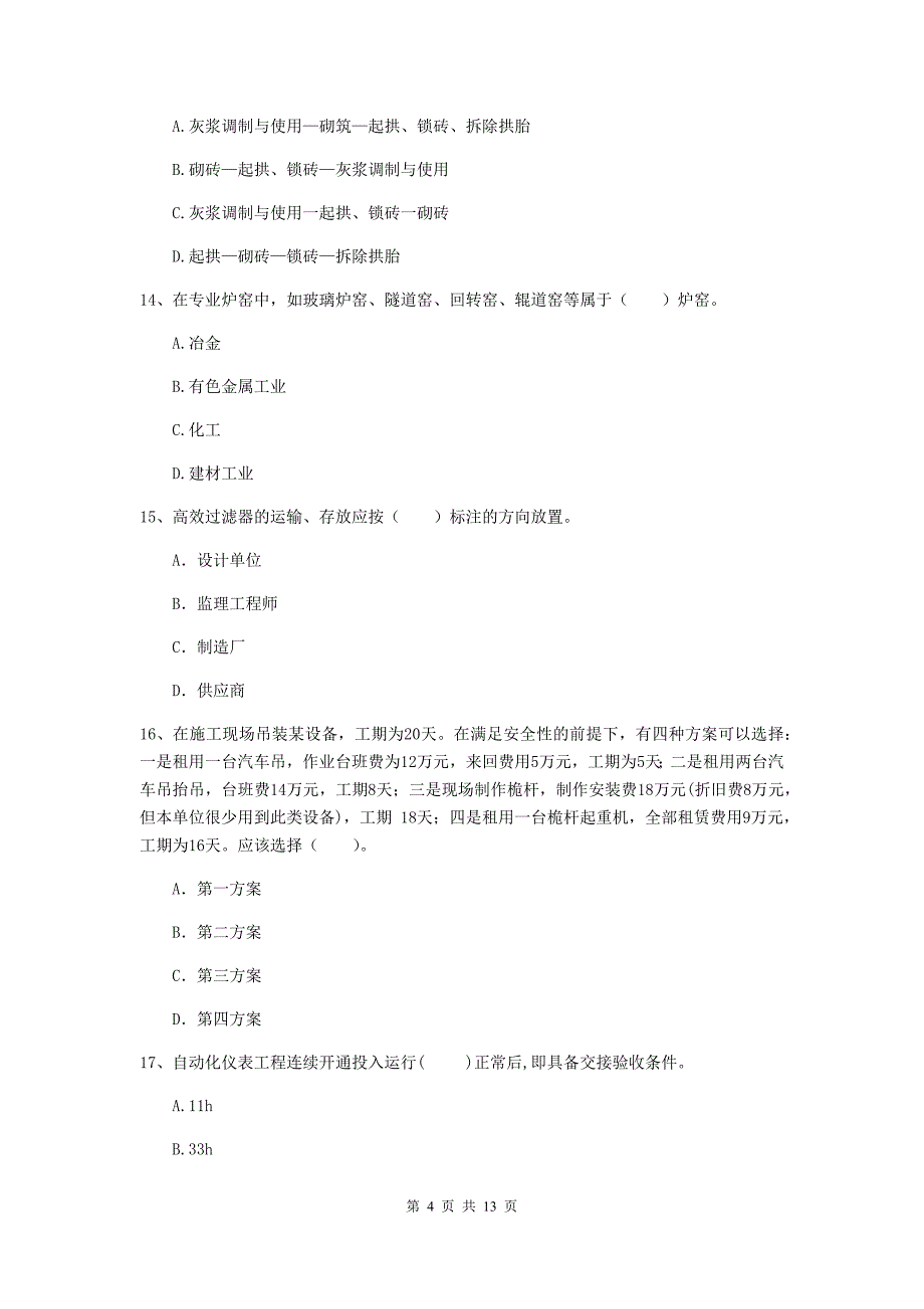 注册二级建造师《机电工程管理与实务》模拟真题（ii卷） （含答案）_第4页