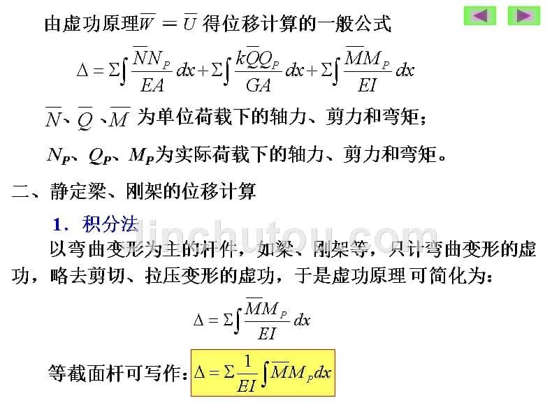 结构力学虚功原理_第5页