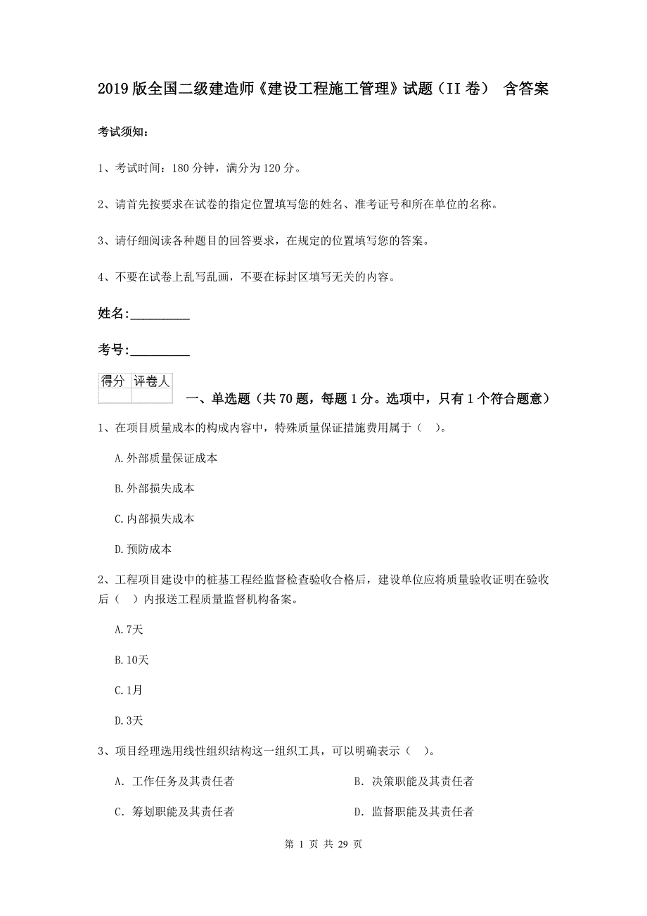 2019版全国二级建造师《建设工程施工管理》试题（ii卷） 含答案_第1页