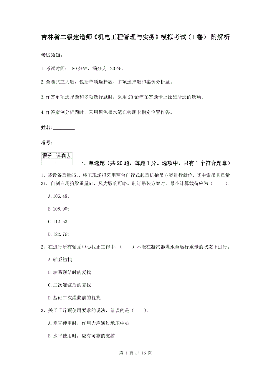 吉林省二级建造师《机电工程管理与实务》模拟考试（i卷） 附解析_第1页