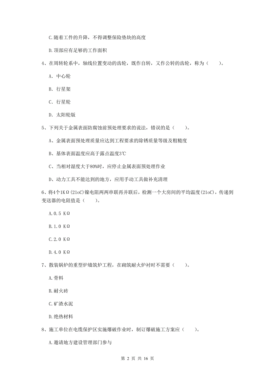 吉林省二级建造师《机电工程管理与实务》模拟考试（i卷） 附解析_第2页