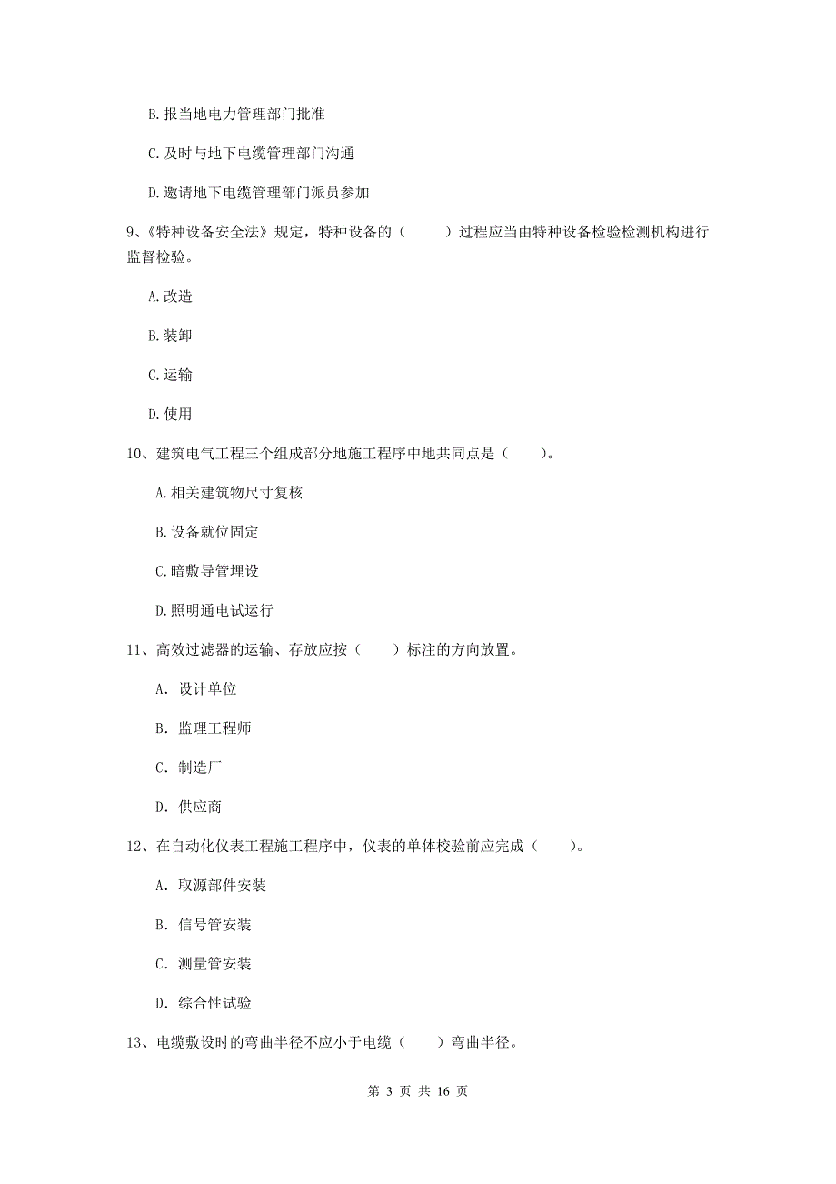 吉林省二级建造师《机电工程管理与实务》模拟考试（i卷） 附解析_第3页