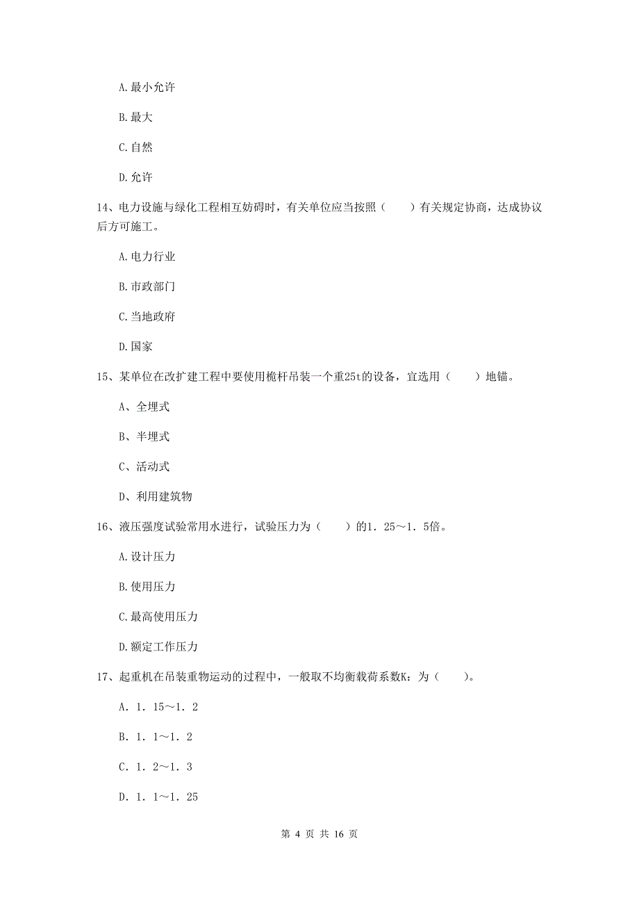 吉林省二级建造师《机电工程管理与实务》模拟考试（i卷） 附解析_第4页