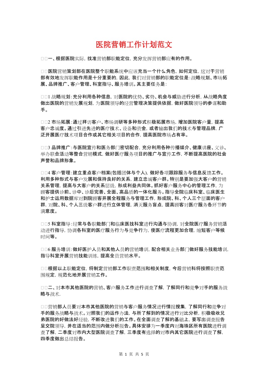 医院营销工作计划与医院营销策划方案_第1页