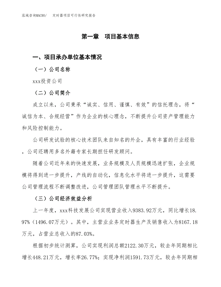 定时器项目可行性研究报告（总投资10000万元）（50亩）_第3页