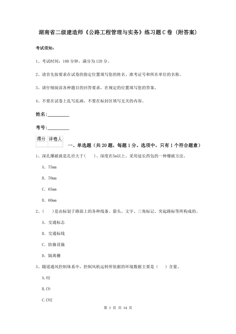 湖南省二级建造师《公路工程管理与实务》练习题c卷 （附答案）_第1页