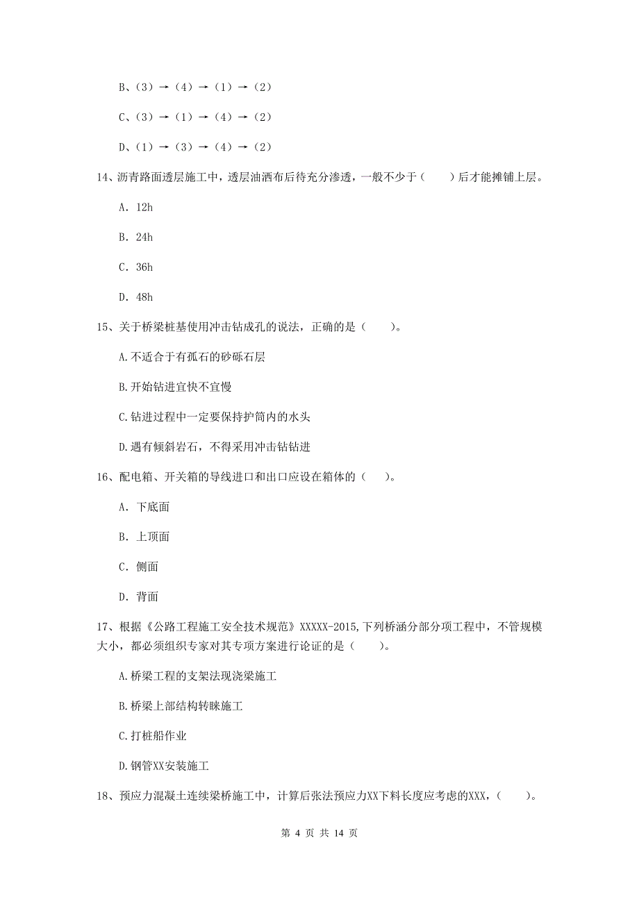 湖南省二级建造师《公路工程管理与实务》练习题c卷 （附答案）_第4页