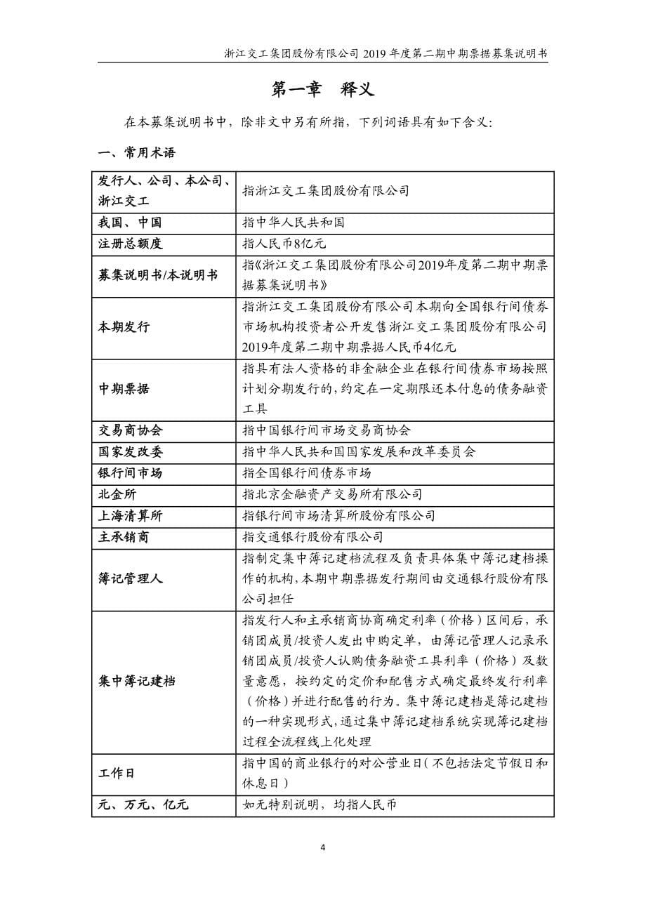 浙江交工集团股份有限公司2019年度第二期中期票据募集说明书_第5页